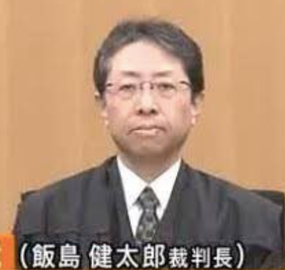 裁判官・飯島健太郎