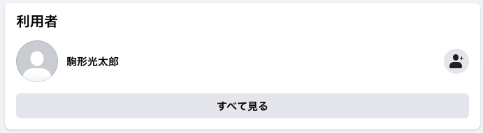 駒形光太郎のFacebook