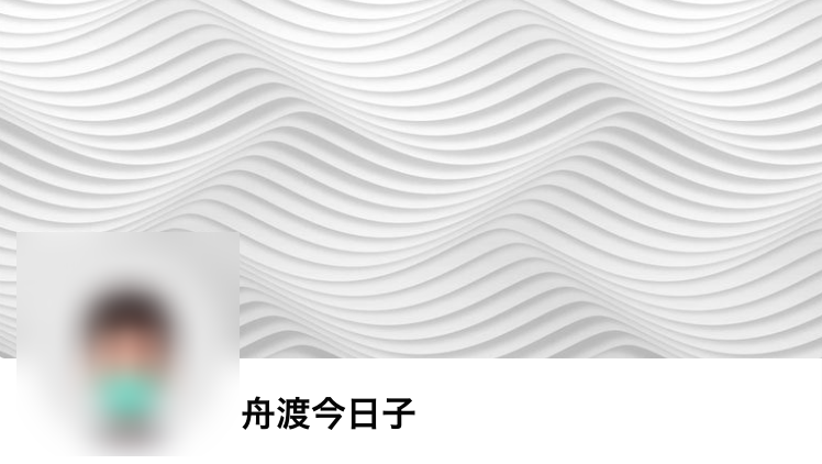 舟渡今日子のFacebookのプロフィール